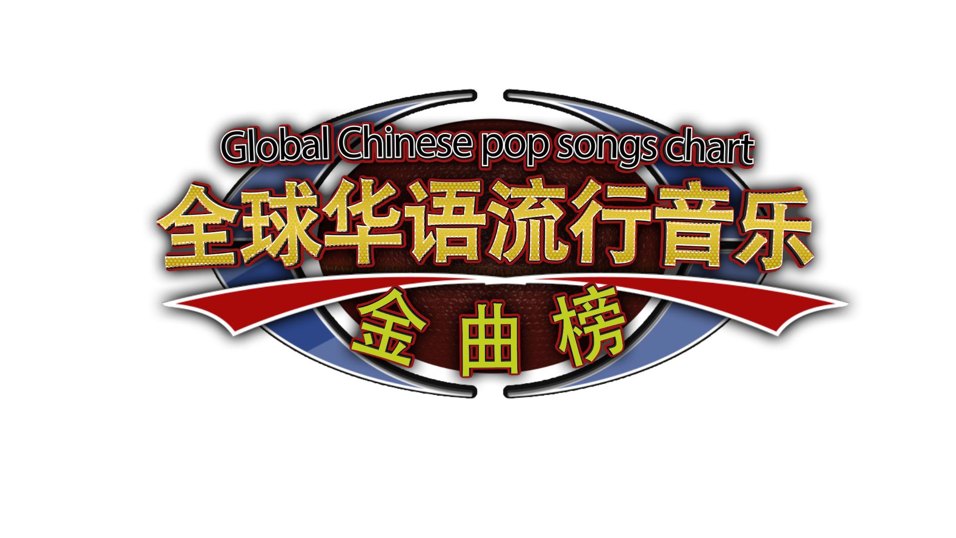 全球华语流行音乐金曲榜