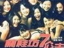 《兰桂坊七公主》截图