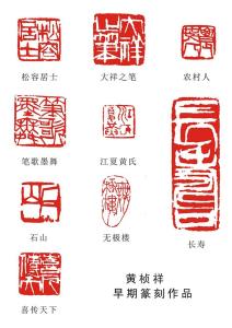 黄桢祥篆刻作品