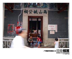 杨箕村内的两山姚公祠