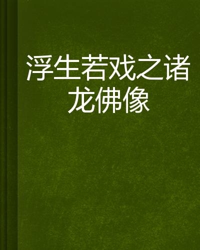 诸龙短剧，探寻传统与创新的融合