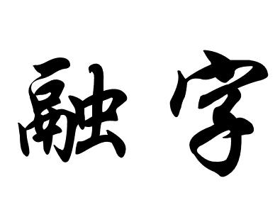 “融字”  的艺术字