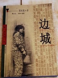 沈从文及其作品