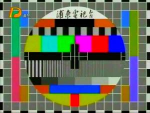 浦东电视台测试卡