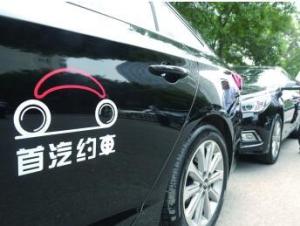 首汽约车
