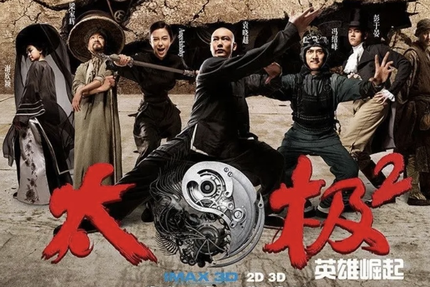 太极2:英雄崛起2012-10-25导演冯德伦合作演员梁家辉;袁晓超;杨颖注