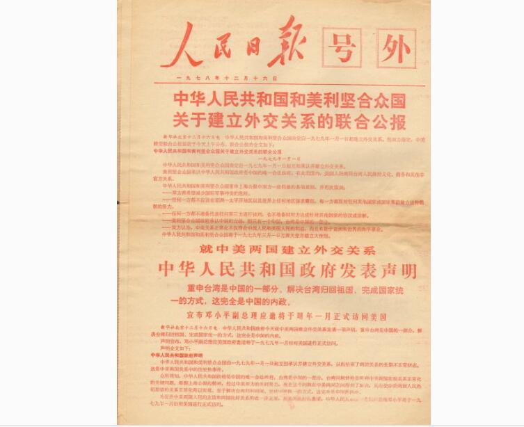 中华人民共和国和美利坚合众国关于建立外交关系的联合公报