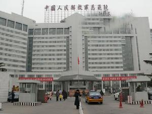 解放军总医院