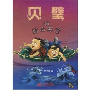 贝璧与荆山石室