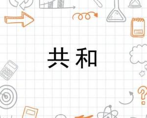 共和 搜狗百科 共和 搜狗百科