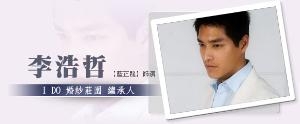蓝正龙 饰 李浩哲(I DO 婚纱庄园继承人)