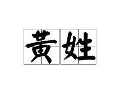 黄姓的排名_黄姓头像微信
