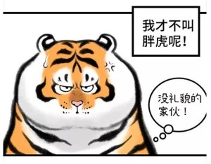 我不是胖虎-胖虎漫画