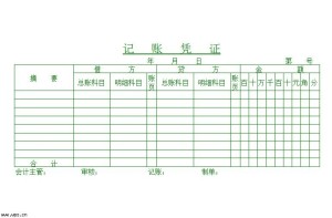 记账凭证