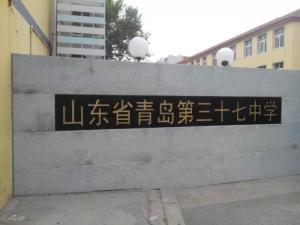 青岛第三十七中学图册