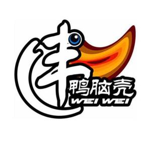 伟伟鸭脑壳