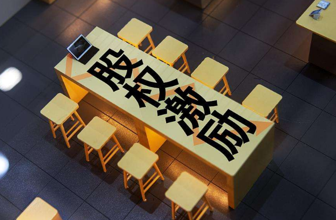 股权激励