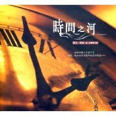 《时间之河》