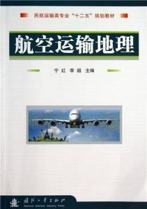 航空运输地理