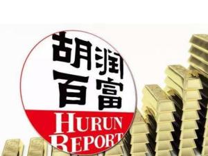 胡润百富榜