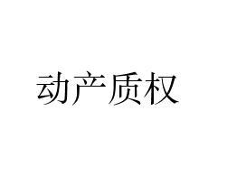 动产质权 - 搜狗百科