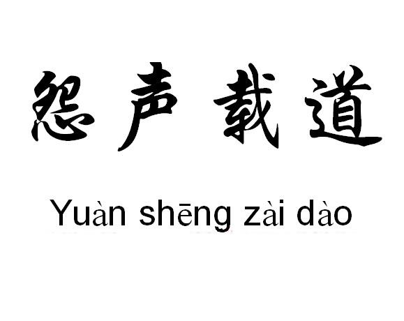 怨声载道