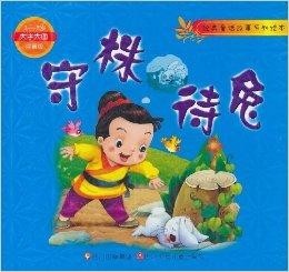 儿童短剧守株待兔的启示与教育意义