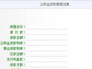 公积金贷款计算器 公积金贷款计算器