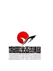 邯郸阳光百货集团