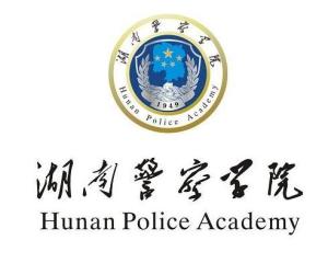 湖南警察学院(图1)