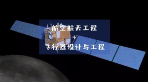 航空航天类专业