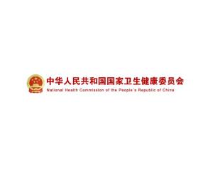 怎么进国家卫生健康委员会官网 300