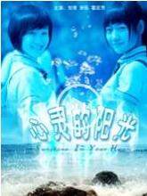 电影《心灵的阳光》