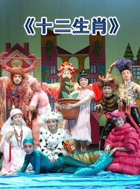 十二生肖(舞台剧) - 搜狗百科