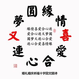 黄胤然原创的婚礼婚庆双喜诗