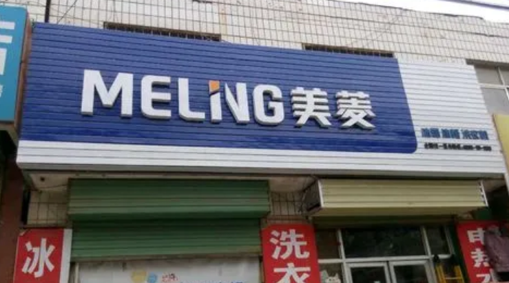 美菱