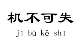 机不可失