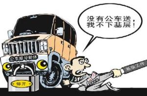 公务车