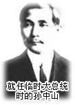 孙中山在南京就任中华民国临时大总统。