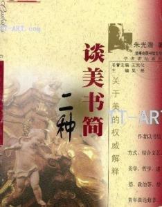 谈美书简