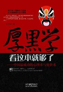 厚黑学