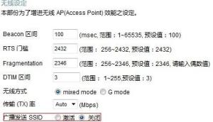 禁止SSID广播方法(点击放大)