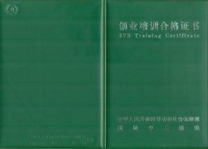 创业培训合格证