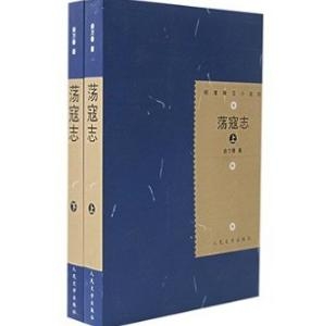 俞万春《荡寇志》封面（人民文学出版社）
