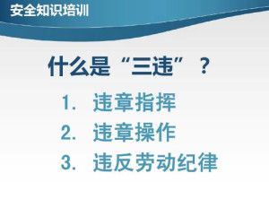三违