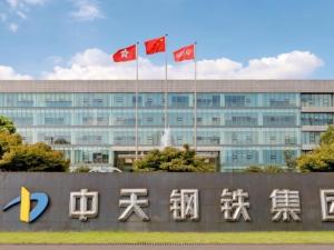 中天钢铁集团有限公司