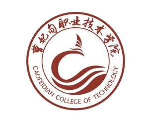 曹妃甸职业技术学院(图1) 曹妃甸职业技术学院(图1)