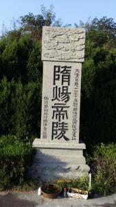 隋炀帝陵坟碑