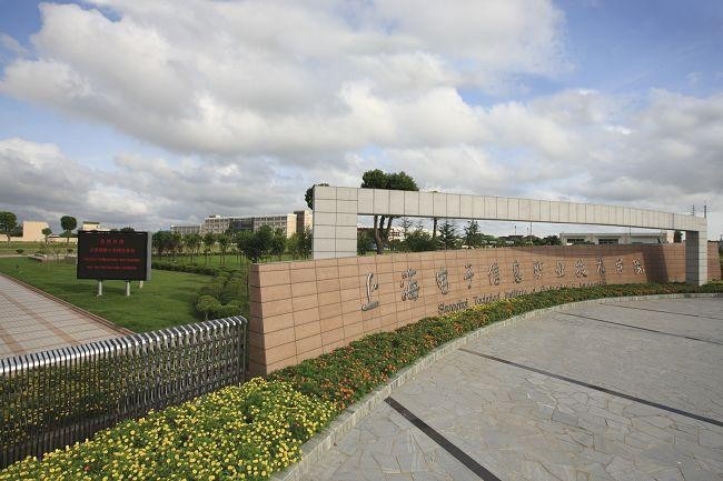 上海电子信息职业技术学院