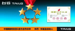 台铃电动车——中国国家田径队官方合作品牌